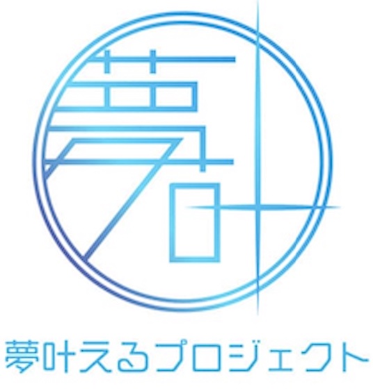 日本最大級若手起業家支援を目的としたエンタメビジネスコンテスト「夢叶えるプロジェクト」開催決定！